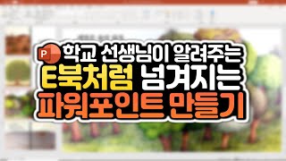 피피티를 전자책처럼 만들기! 책 넘기는 화면 전환 효과를 적용한 수업자료 제작방법 (파워포인트 전환효과/온라인 강의)