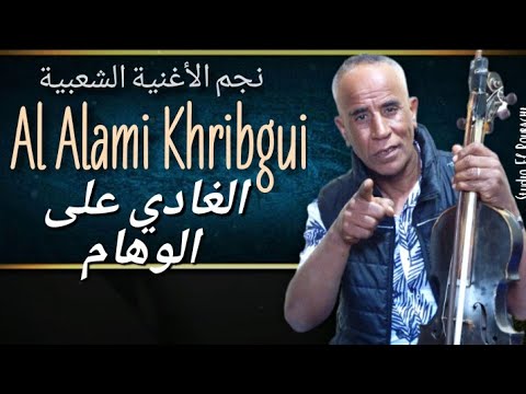 الفنان العلمي الخريبكي جديد 2022 الغادي على الوهام @Alamikhribgui