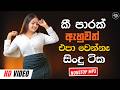 Sinhala Best Band Nonstop Of 2026 Sinhala Sindu Best New Sinhala Songs Collection Live Sindu