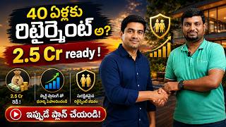 40 ఏళ్లకే రిటైర్మెంట్ కి రెడీ నేను! Retirement Planning thumbnail