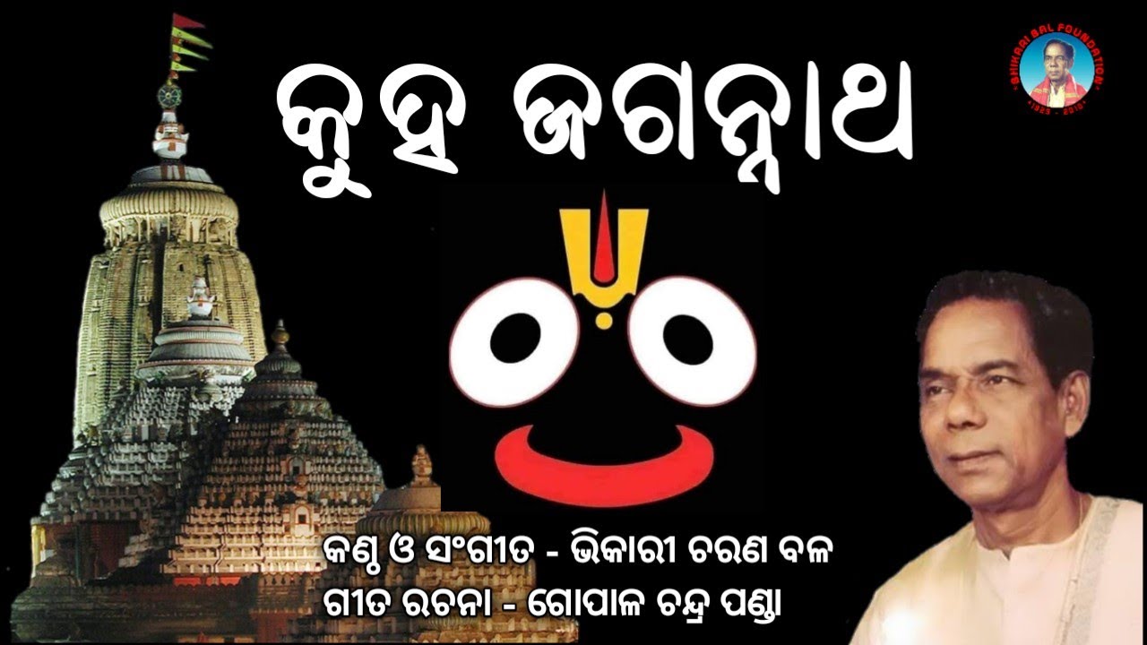 Kuha Jagannath Kahin Pain Patara Antara Ete