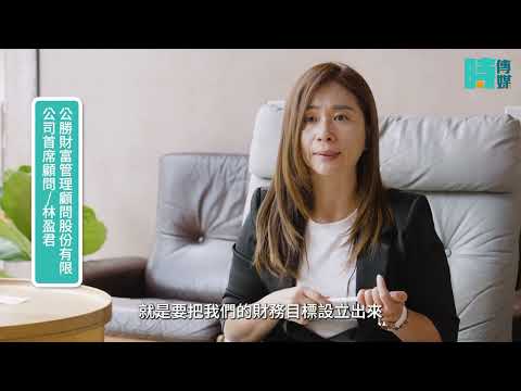 【形象影片】【南區財顧輔導總監/公勝財顧首席顧問】林盈君