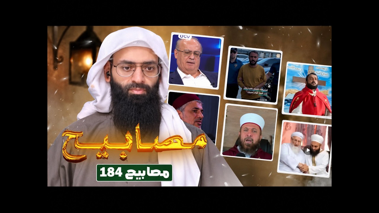 مصابيح 184 [ ماذا يقولون عن إلههم + ] #محمد_بن_شمس_الدين #mshmsdin
