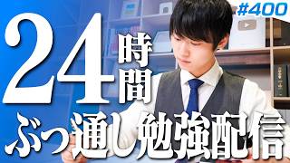 【勉強ライブ400回記念】24時間ぶっ通し勉強配信 前編【BGMあり, 4205~4229時間目, #400 】