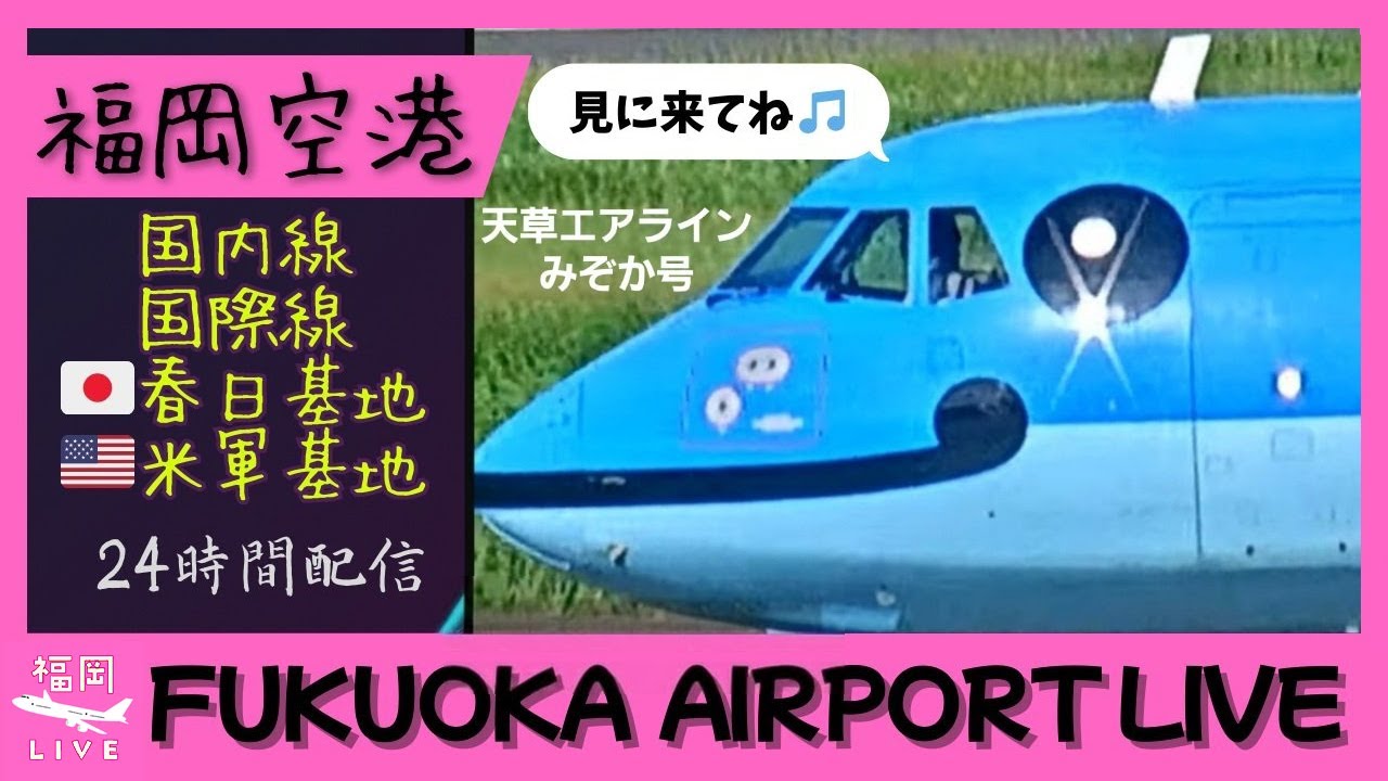Fukuoka Airport Live Camera
