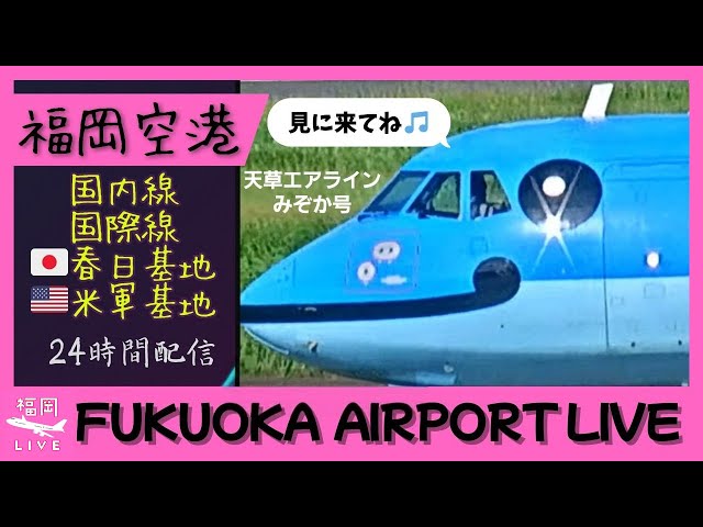 福岡空港
