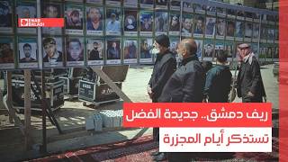 ريف دمشق.. جديدة الفضل تستذكر أيام المجزرة