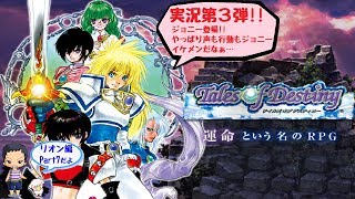 【ToD】デイルズオブディスティニーDCのんびり実況 リオン編Part7【ﾈﾀﾊﾞﾚあり】