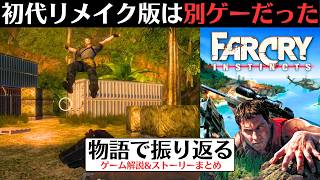 【ファークライ インスティンクト...？】日本未発売の初代Xbox向けのリメイク版があった