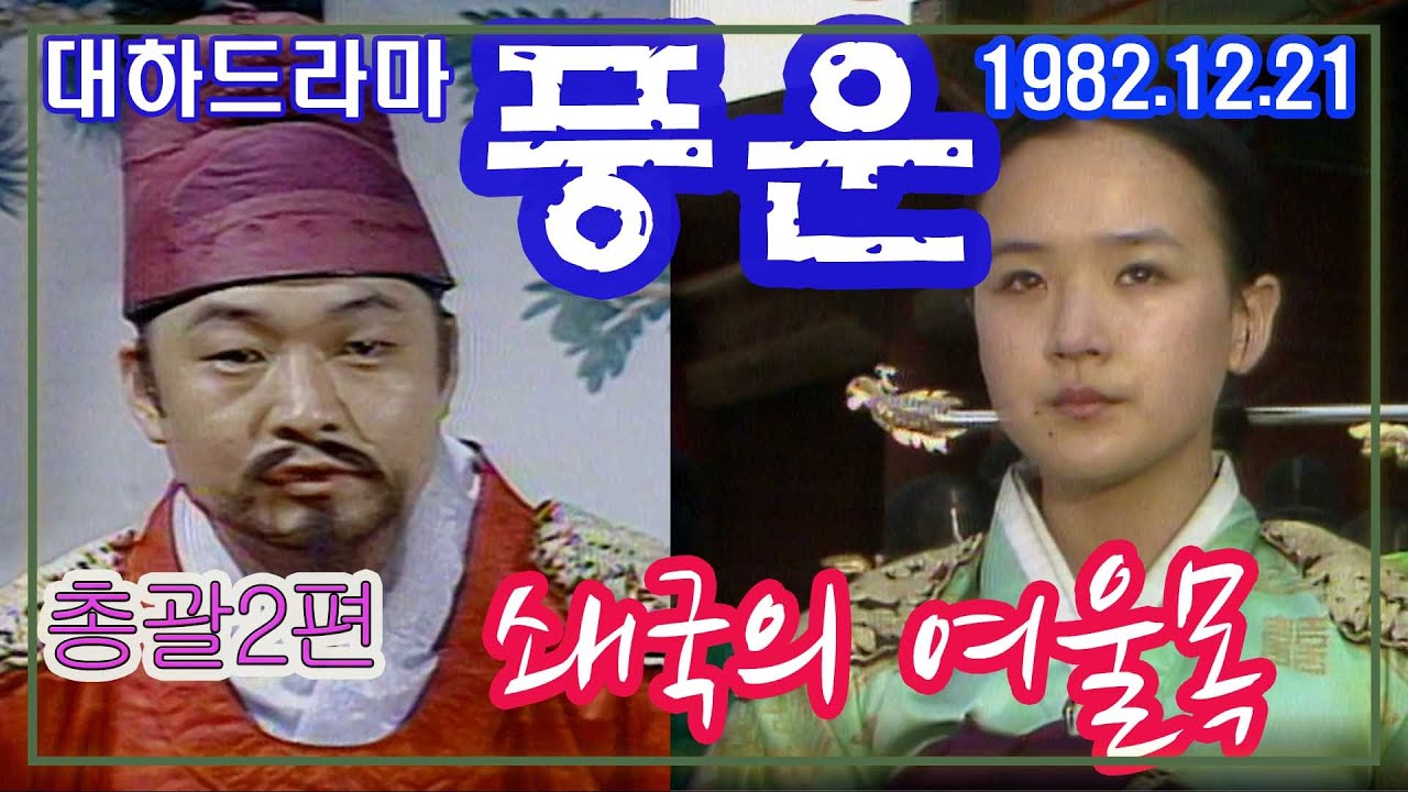 [설특집]대하드라마 풍운(風雲) 하이라이트2편  쇄국의 여울목 / 극본 신봉승 ㅣ 출연 이순재 강수연 [추억의 영상] KBS 1982.12.21 방송