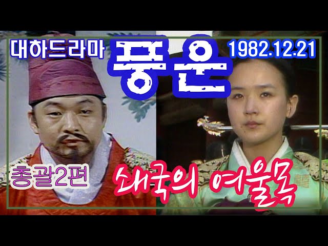 [설특집]대하드라마 풍운(風雲) 하이라이트2편  쇄국의 여울목 / 극본 신봉승 ㅣ 출연 이순재 강수연 [추억의 영상] KBS 1982.12.21 방송