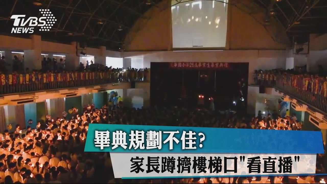 畢典規劃不佳？　家長蹲擠樓梯口看直播