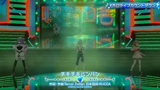 【#ホロライブカウントダウン】チキチキバンバン[ムーナ・ホシノヴァ アユンダ・リス アイラニ・イオフィフティーン]