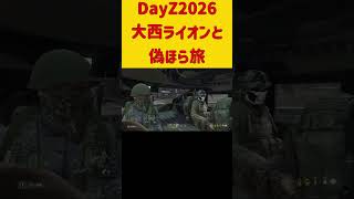 DayZ2026 大西ライオンと偽ほら旅！ #ゲーム実況 #ホラフキン #大西ライオン