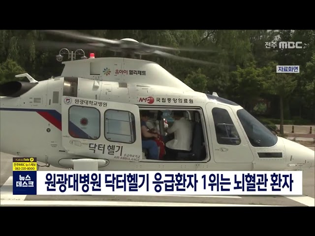원광대 병원 닥터헬기 뇌혈관질환 후송이 대부분