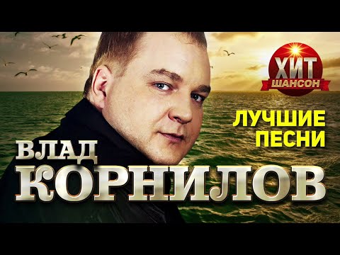 Влад Корнилов    Лучшие Песни