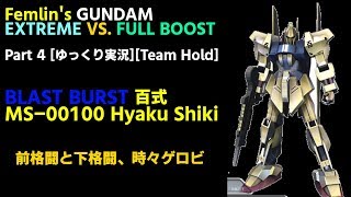 フェムリンのEXVSFB Part4[B覚百式][固定][ゆっくり実況][Femlin]