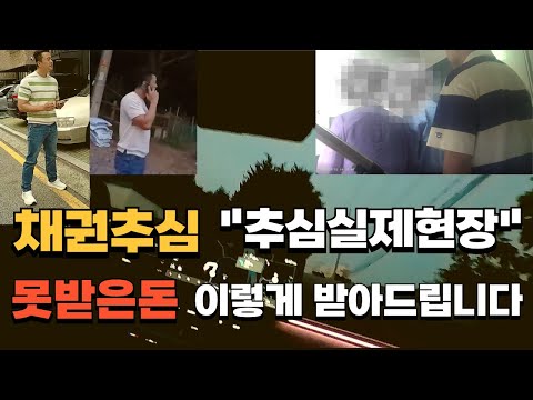 실전 채권추심 정팀장 현장 영상