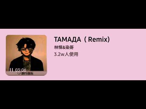 ли цзясин тамада - TAMADA ( remix )