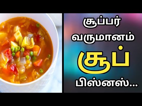 ORGANIC SOUP BUSINESS IN TAMIL / MUTTON CHICKEN VEGETABLE SOUP SHOP  / SOUP KADAI / SOUP STALL