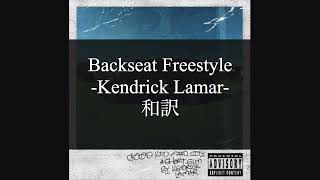 【和訳解説】Backseat Freestyle - Kendrick Lamar (Lyric Video) [Explicit]