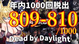 【DBD】年内1000回脱出企画！809-810試合目