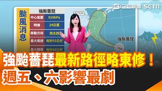 強颱薔琵最新路徑略東修！暴風圈恐擦邊東北部陸地 週五、六影響最劇！北部、東北部及東部防“豪雨”｜三立新聞網 SETN.com