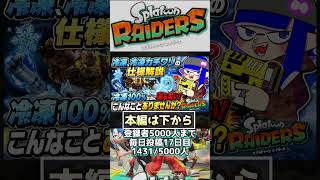 【スプラトゥーンレイダース】　冷凍100％なのに凍らない？　冷凍の仕様について解説　#最強武器　#最強武器パワー
