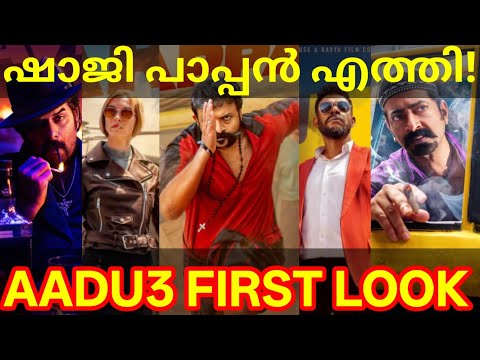 Aadu3 First Look Poster | Aadu3 Jayasuriya Movie Posters #Aadu3 #Jayasuriya #ShajiPappan #aadu3