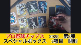 カルビー プロ野球チップス2025 第2弾 スペシャルボックス 2箱目　開封 - みづの廃信