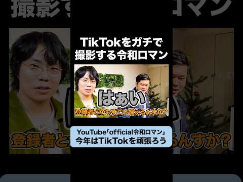 TikTokに本気で挑戦する令和ロマン #令和ロマン