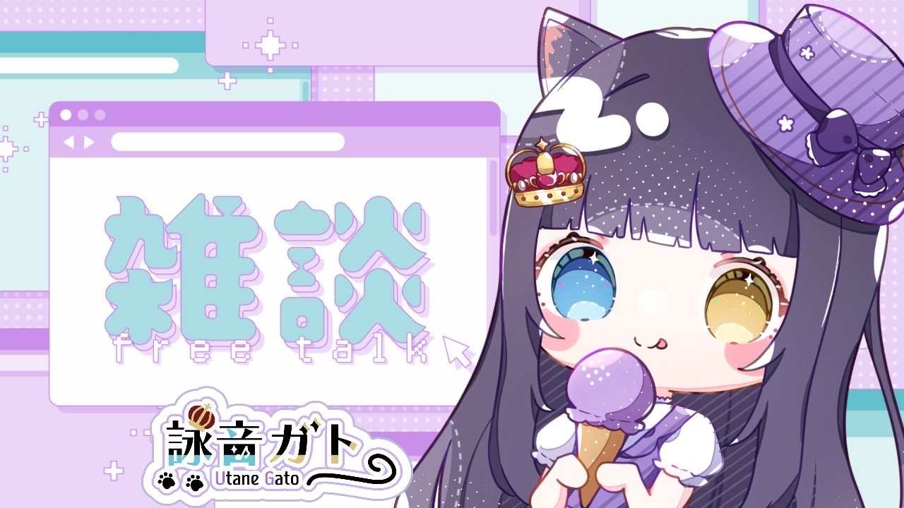 【 #雑談配信   】ゆるっとしていきませんか？【 #vtuber  / 詠音歌劇 】