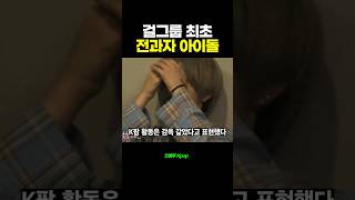 걸그룹 최초 전과자가 된 아이돌 | 공원소녀