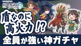 幻想水滸伝スターリープ 新ガチャ評価！幻水2主人公・サキ・ユア性能＆Tier解説 タンクなのに火力高すぎ【幻水SP攻略】