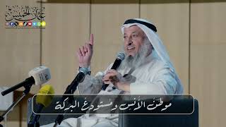 موطنُ الأُنسِ ومُستودعُ البركة // المحاضرة كاملة // محاضرة للشيخ د. عثمان الخميس / جامعة الكويت