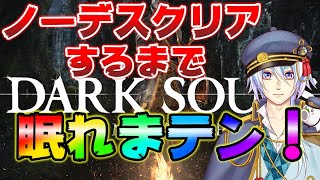 【年末企画】"ダークソウルノーデスクリアするまで眠れまテン！"【Vtuber】【DARK SOULS】