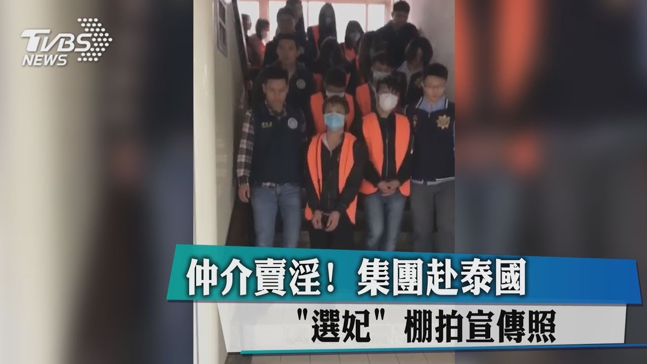 仲介賣淫！　集團赴泰國「選妃」棚拍宣傳照
