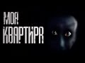 Страшные истории на ночь. Моя квартира 