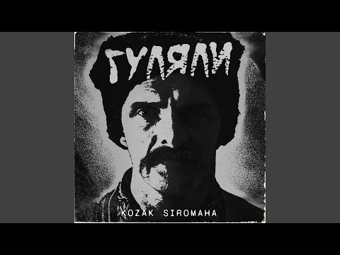Гуляли