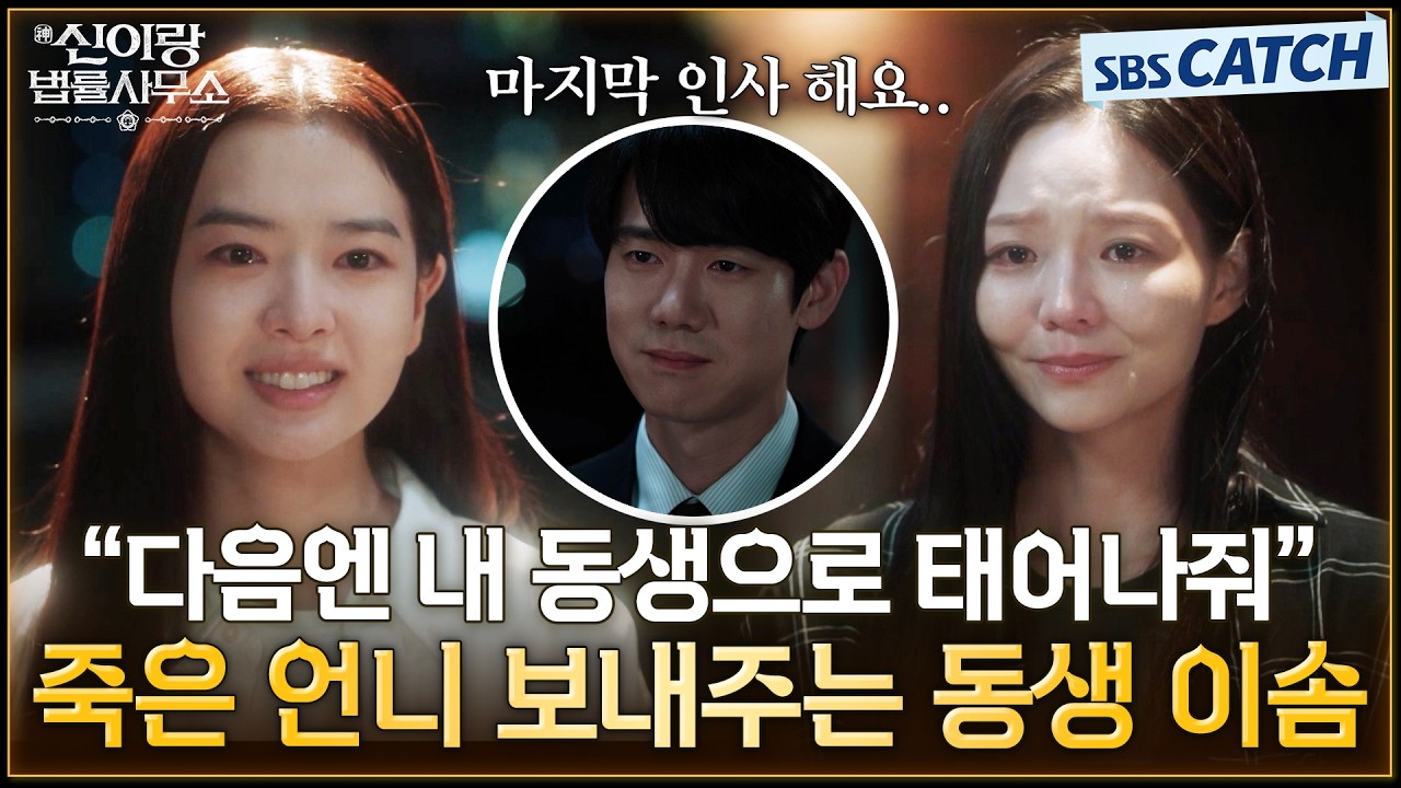 "다음엔 내 동생으로 태어나줘" 보는 사람 모두를 오열하게 만드는 죽은 언니와 이별하는 이솜😭 #신이랑