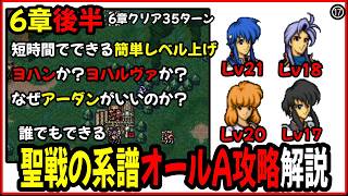 【6章後半】ファイアーエムブレム聖戦の系譜オールA攻略プレイ解説⑰これを知ればレベル上げ余裕です