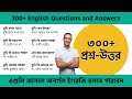 300 Spoken English Questions And Answers এগুলি জানলে অবশ্যই অন�