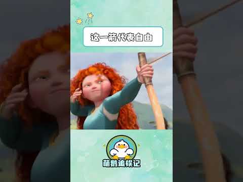 射出去的不仅昰箭，也是向往自由的决心 #勇敢传说 #鹅滴神片