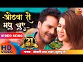 ओठवा से मधु चुए | #Khesari Lal Yadav, Sahar Afsha | Mehandi Laga Ke Rakhna 3 |Superhit Bhojpuri 