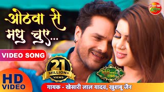 Download lagu ओठवां से मधु चुए Full HD Video Song खेसारी लाल यादव Super Hit Bhojpuri Song 2021 मेहंदी लगाके रखना 3 mp3 Download lagu ओठवां से मधु चुए Full HD Video Song खेसारी लाल यादव Super Hit Bhojpuri Song 2021 मेहंदी लगाके रखना 3 mp3