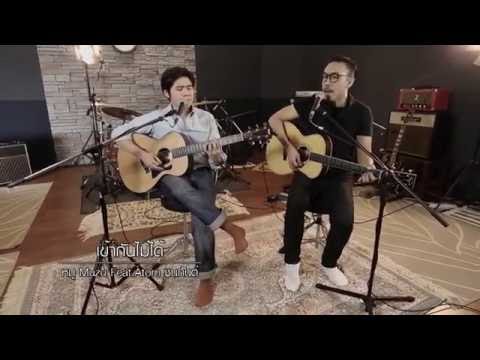 เข้ากันไม่ได้ - หมู Muzu Feat. Atom ชนกันต์ : นักผจญเพลง