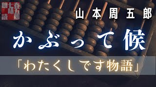 【人情朗読】山本周五郎詰『わたくしです物語』2023Version　ナレーター七味春五郎　発行元丸竹書房