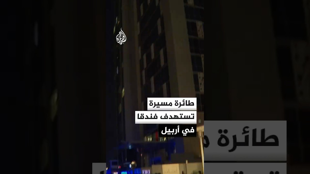 فيديو | طائرة مسيرة تستهدف فندقا في أربيل بإقليم كردستان العراق