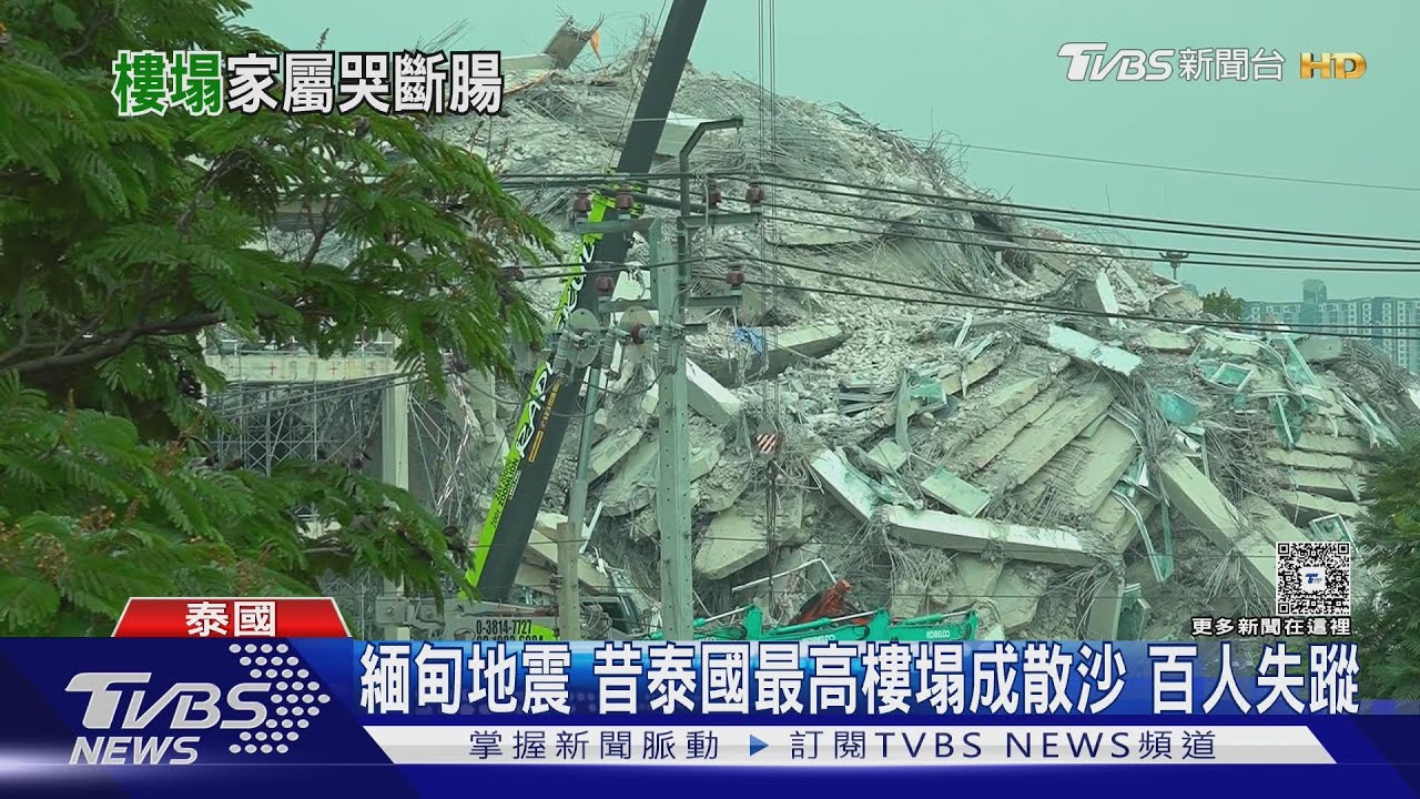 緬甸地震 昔泰國最高樓塌成散沙 百人失蹤