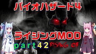 バイオハザード４ライジングMOD part42 [ボイスロイド実況]